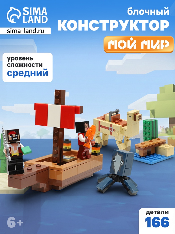 Конструктор блочный «Мой Мир. Путешествие пиратского корабля» Brick, 166 деталей