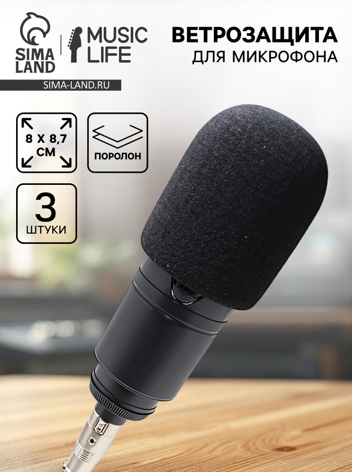 Ветрозащита для микрофона Music Life, черный, 3 штуки, 8×8.7 см