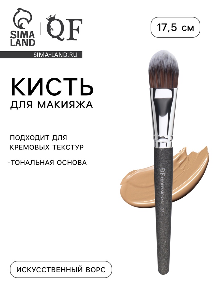 Кисть для кремовых текстур PREMIUM, 17.5 см, чёрная