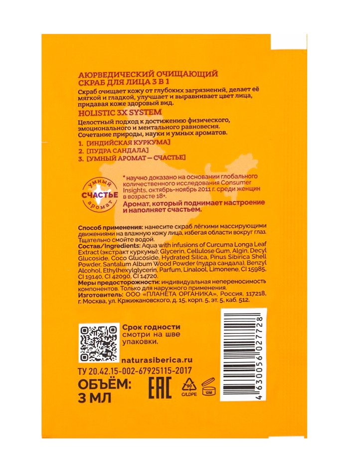 Скраб для лица 3 в 1 очищающий PLANETA ORGANICA аюрведический, для проблемной кожи, 3 мл