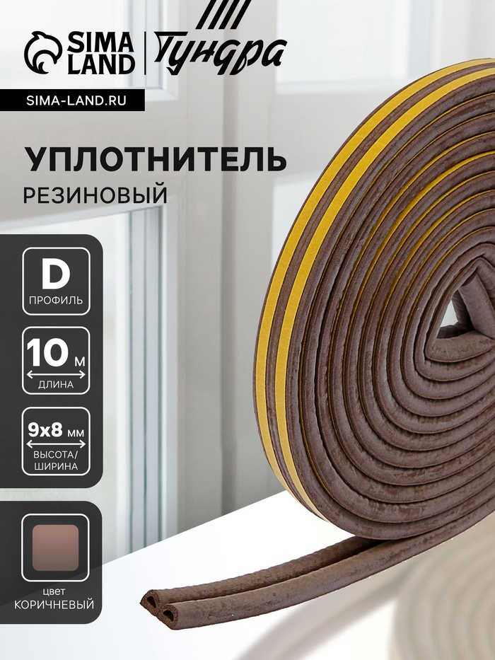Уплотнитель резиновый ТУНДРА, профиль D, размер 9×8 мм, коричневый, в упаковке 10 м
