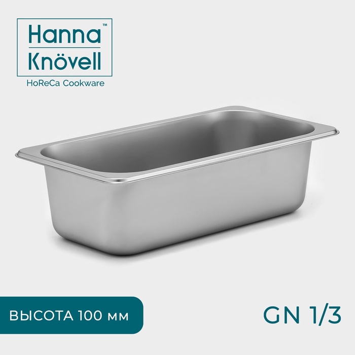 Гастроёмкость GN 1/3 Hanna Knövell, 100 мм, 32.5×17.6×10 см, толщина 0.6 мм, нержавеющая сталь