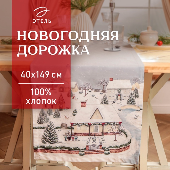 Дорожка «Этель» «Зимняя деревня» 40×149 см, 100% хл, саржа 190 г/м²