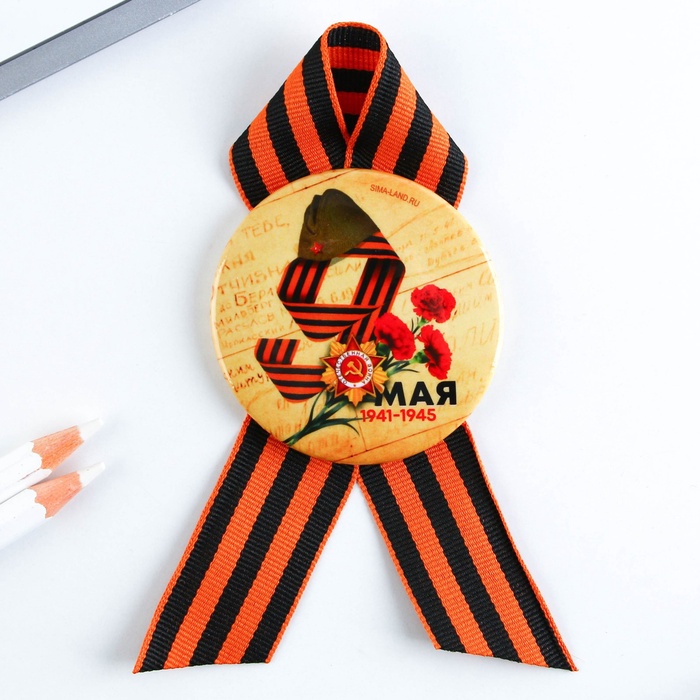 Значок закатной с георгиевской лентой на День Победы «9 Мая», d=5.6 см