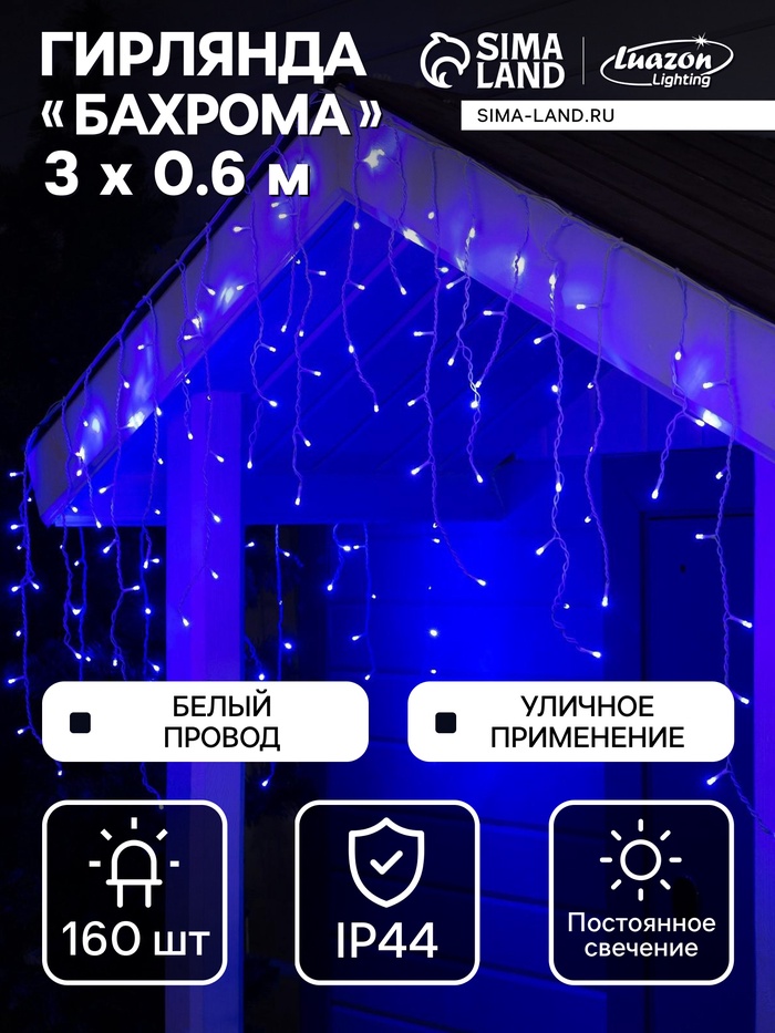 Гирлянда «Бахрома» 3×0.6 м, IP44, УМС, белая нить, 160 LED, свечение синее, 220 В