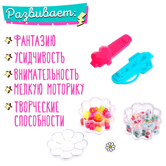 Игровой набор «Создай украшения»