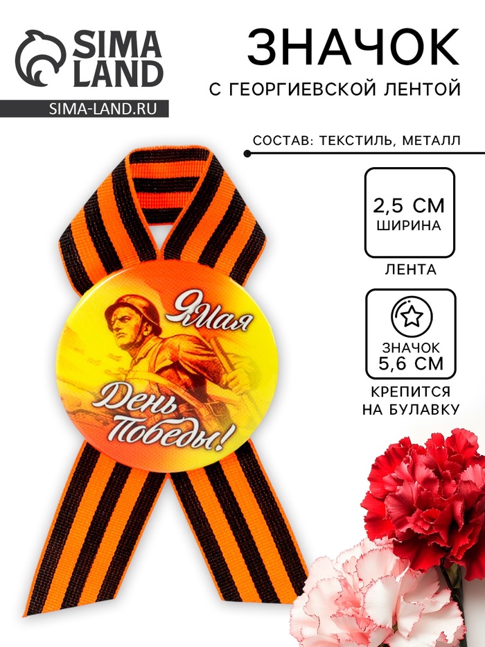 Значок закатной с георгиевской лентой на День Победы «9 Мая», d=5.6 см