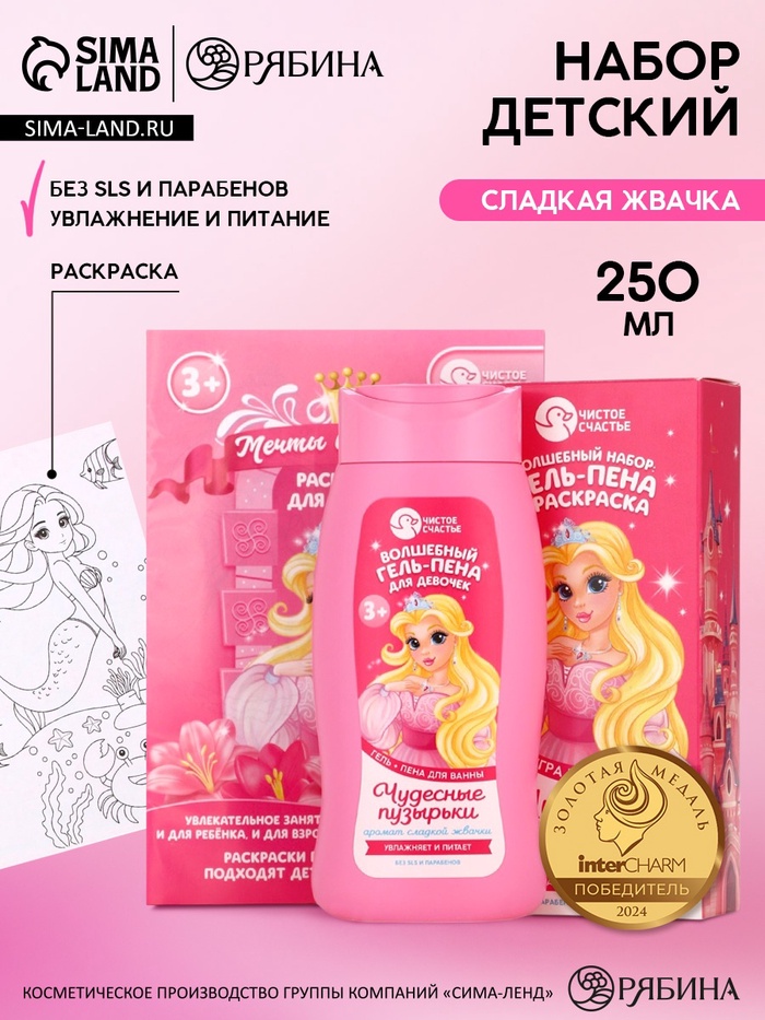 Подарочный набор детский «Чудесные пузырьки», гель-пена 250 мл, раскраска А5, Чистое счастье