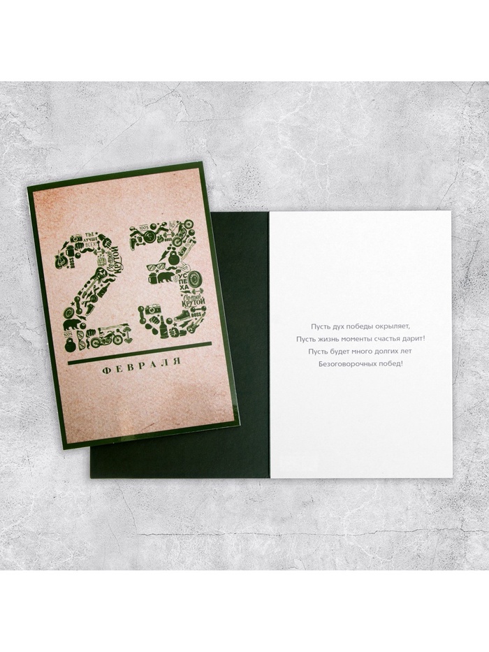 Открытка «23 Февраля», 12×18 см