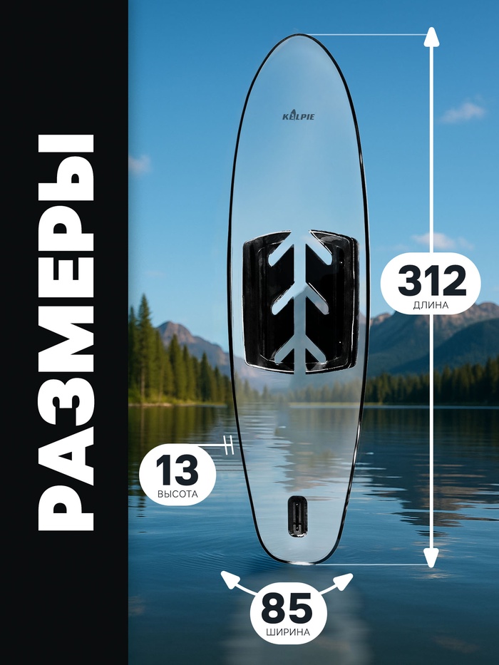 SUP доска KELPIE 11", прозрачная, 312×85×13 см