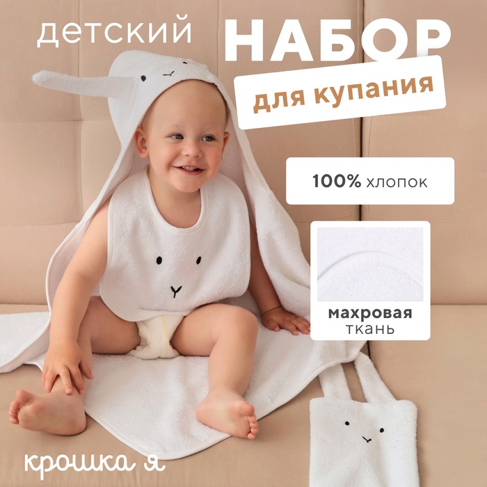 Набор «Крошка Я» (полотенце-уголок, рукавица, нагрудник), хлопок 100%, белое