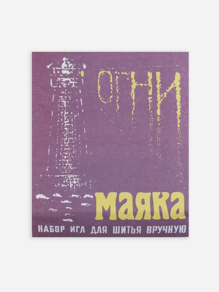 Иглы швейные «Огни маяка», 15 шт.