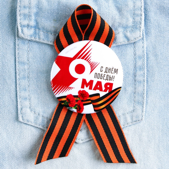 Значок закатной с георгиевской лентой «9 Мая: С Днём Победы!», d=5.6 см