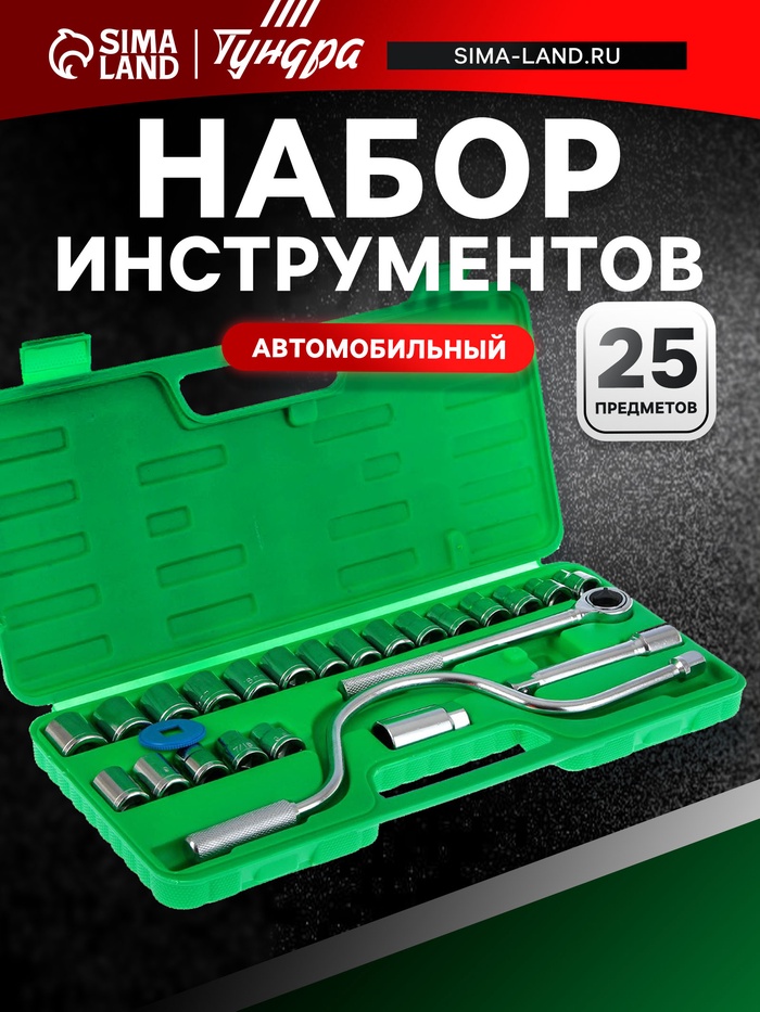 Набор инструментов в кейсе ТУНДРА, автомобильный, 1/2", 25 предметов