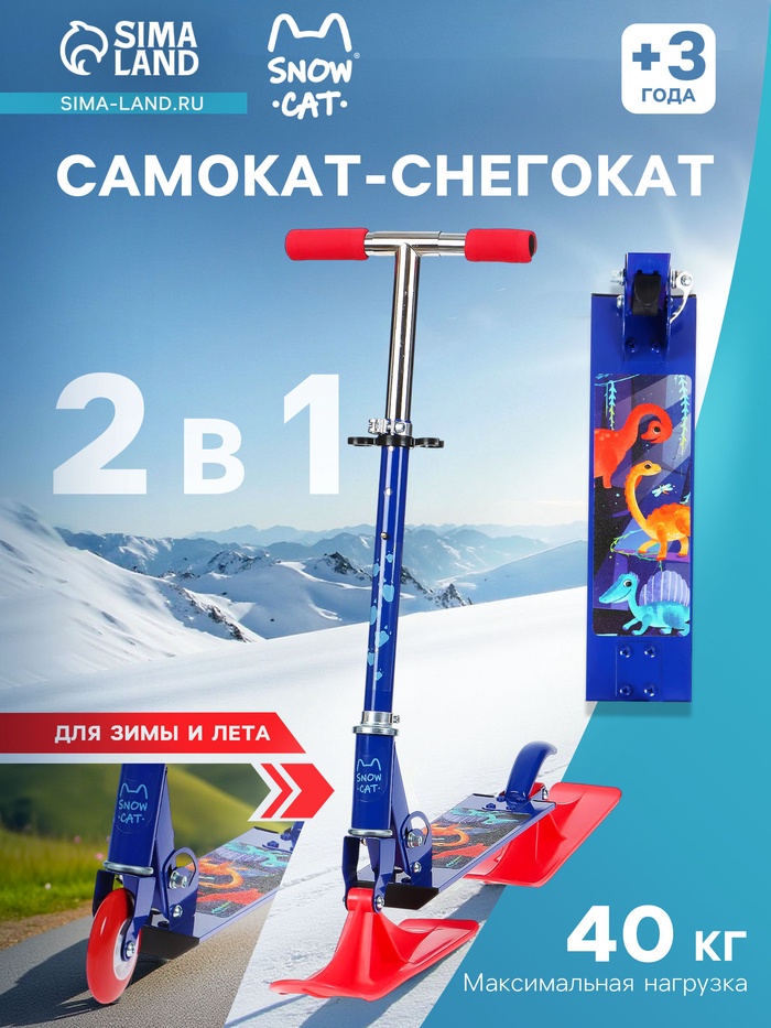 Самокат-снегокат 2 в 1 «Динозавры» Snow Cat, 100 мм