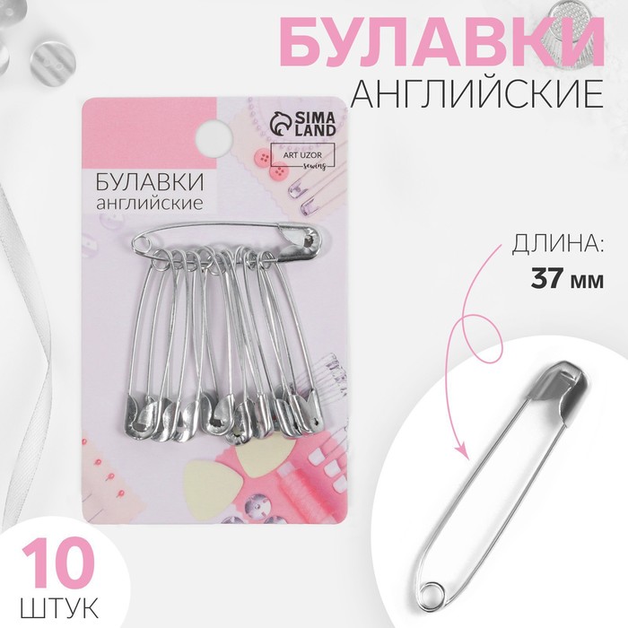 Булавки английские, 37 мм, 10 шт., цвет серебряный