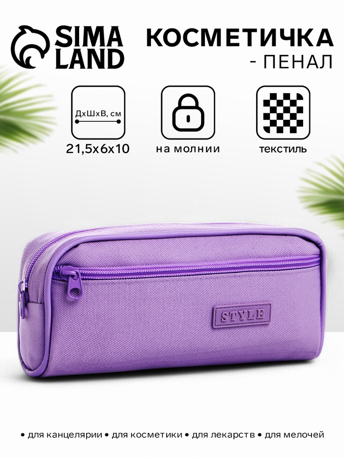 Косметичка - пенал на молнии с карманом, сиреневая