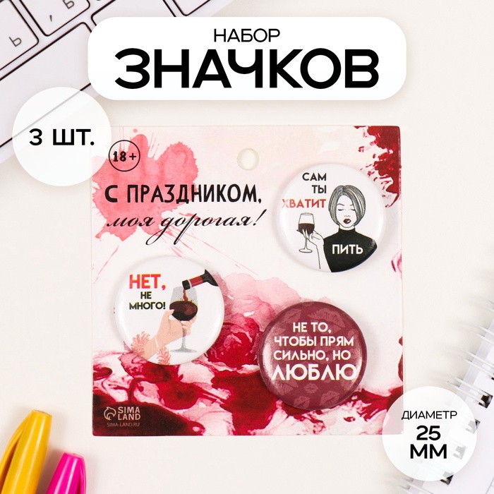 Набор значков на одежду, рюкзак, сумку «Сам ты хватит», 3 шт., d=25 мм, закатные, 7×7 см