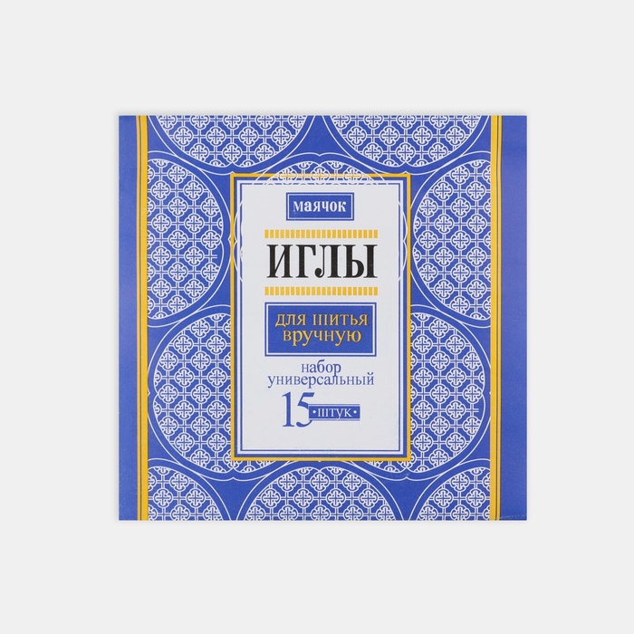 Иглы швейные «Маячок», 15 шт.