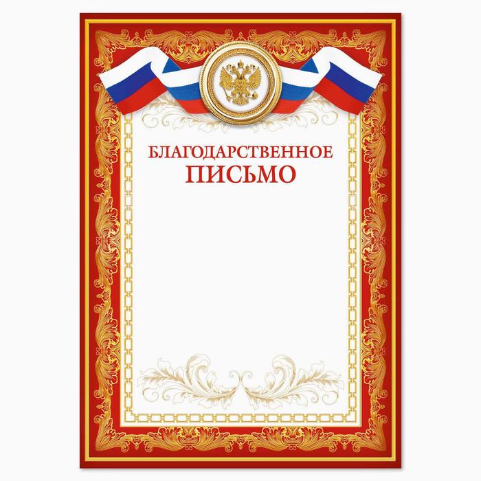 Благодарность А4 классическая, символика РФ, красная, 157 г/м²