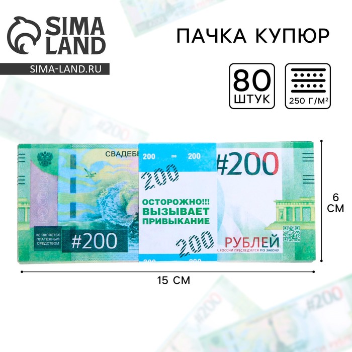 Пачка купюр для выкупа на свадьбу «200», набор 80 шт., 15×6 см