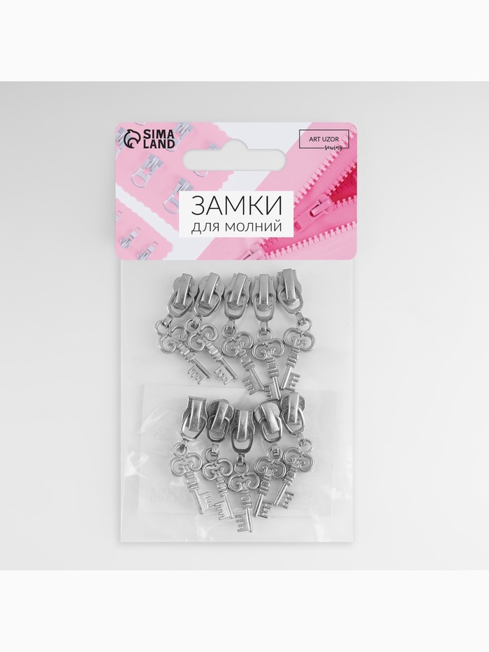 Бегунок для металлической молнии, №3, «Ключ», 10 шт., цвет никель