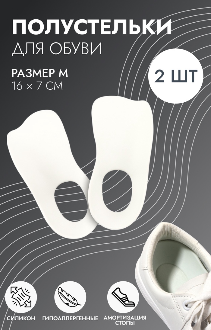 Полустельки для обуви, M р-р, 16×7 см, пара, белые