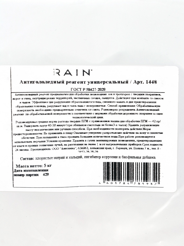 Антигололедный реагент Sound of Rain, универсальный, 5 кг