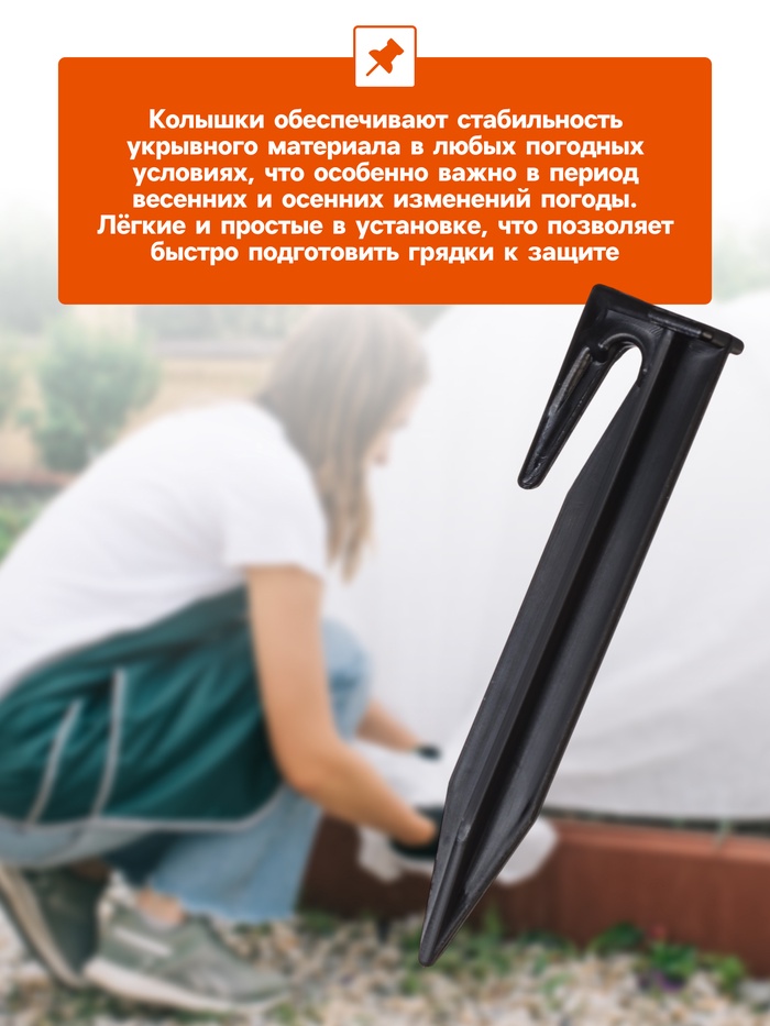 Колышки для зажима укрывного материала, h=8.5 см, (набор10 шт.) Greengo