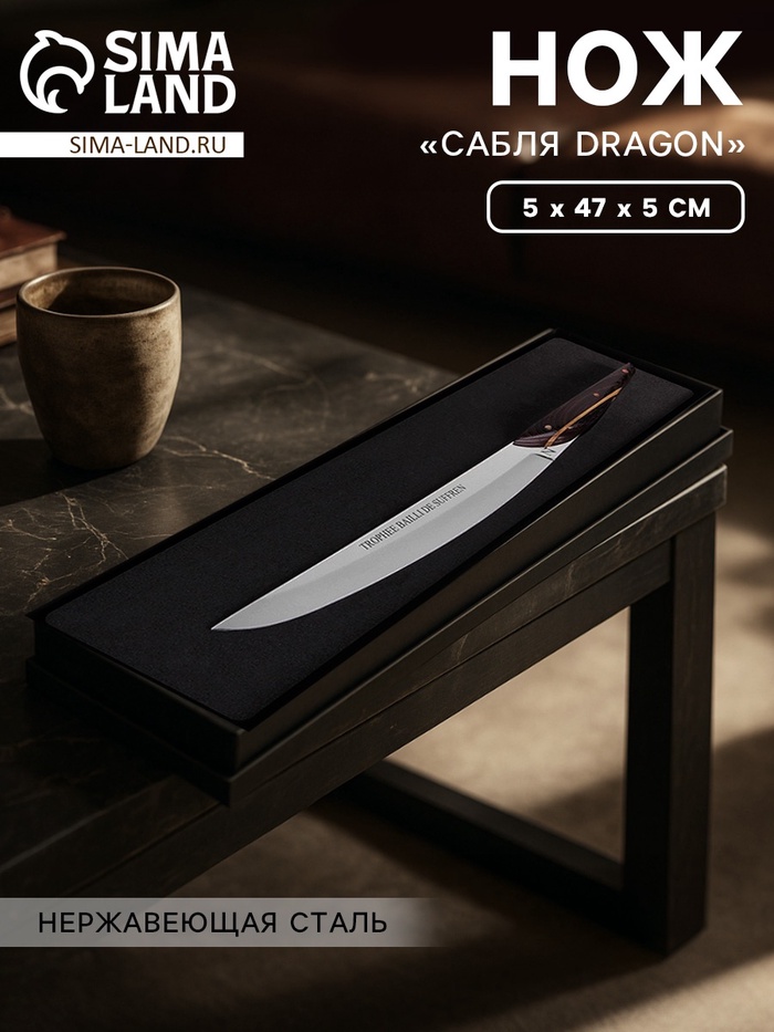 Нож «Сабля Dragon», 5×47×5 см, нержавеющая сталь