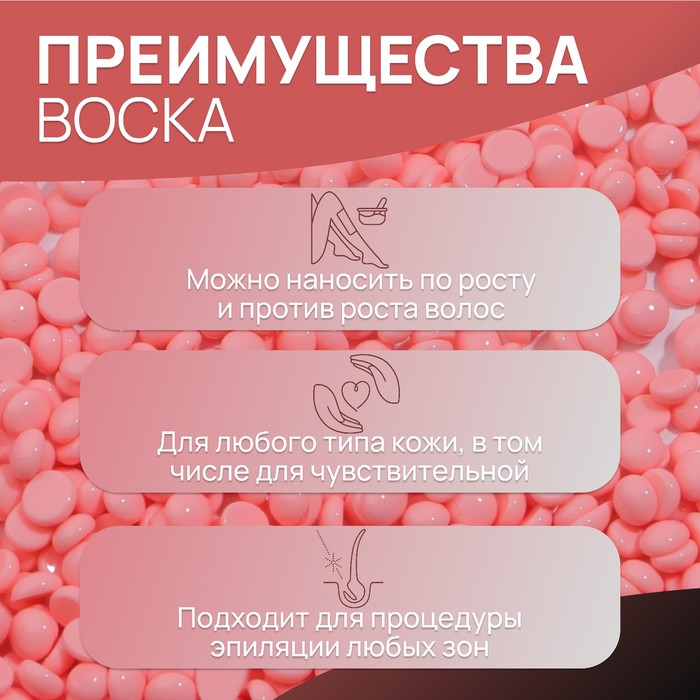 Воск для депиляции, плёночный, в гранулах, 300 г, розовый