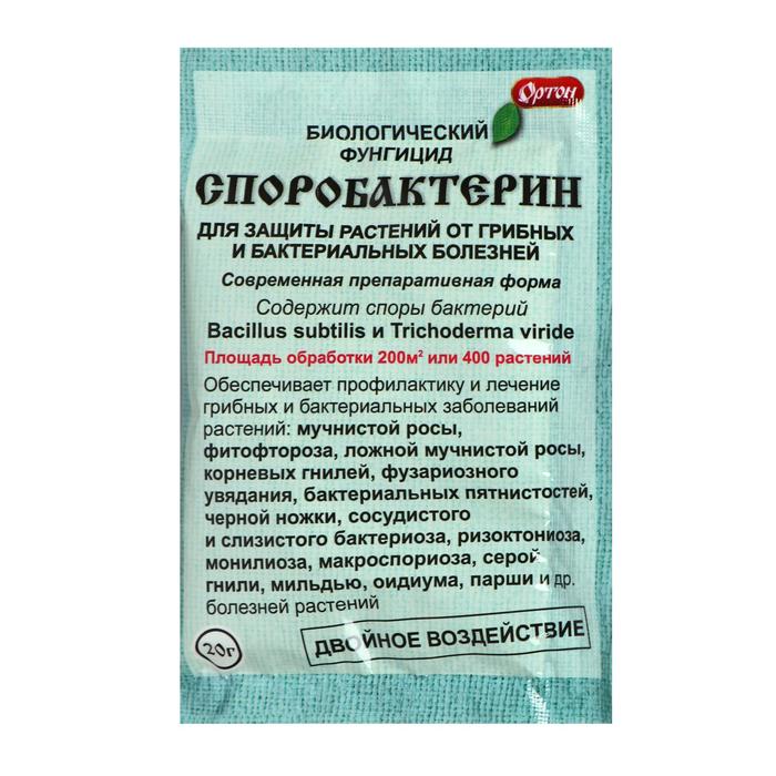 БИО фунгицид «Споробактерин», средство от грибных и бактериальных болезней,20 г