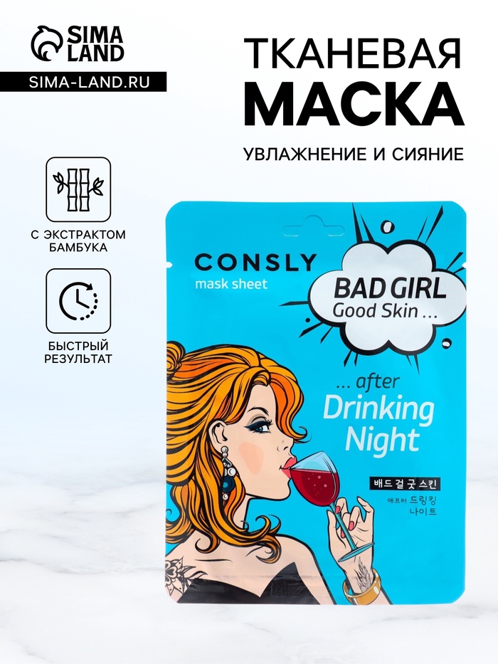 Маска тканевая для лица Consly «После вечеринки», 23 мл