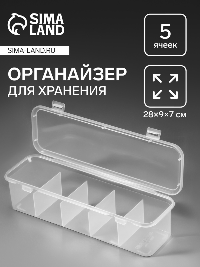 Органайзер для хранения мелочей, 5 секций, 28×9×7 см, прозрачный