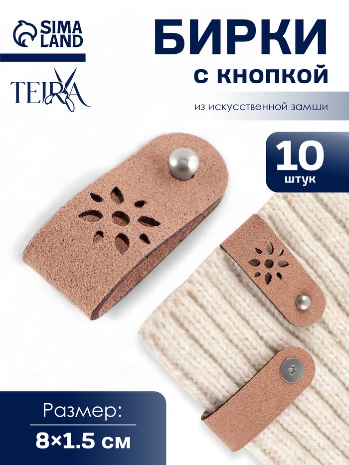 Бирка с кнопкой «Цветочек» TEIRA, 8×1.5 см, 10 шт., коричневая