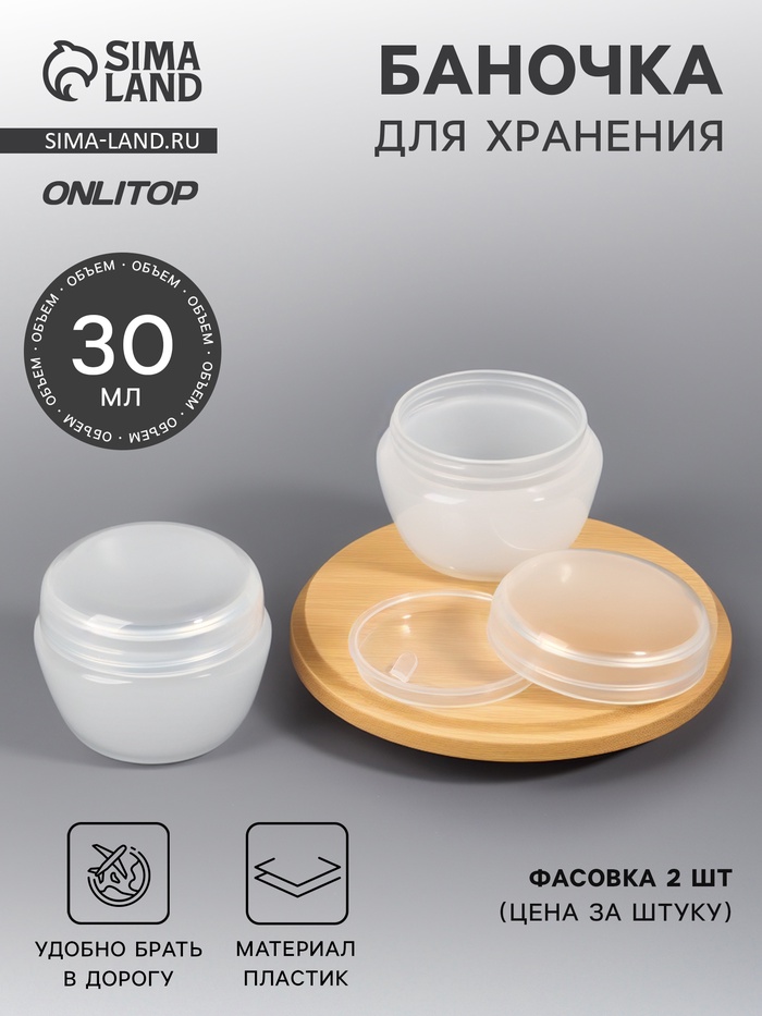 Баночка для хранения, 30 мл, белая