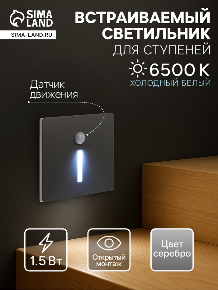 Встраиваемый светильник для лестницы NL-37, с датчиком движения, 1.5 Вт, 60 Лм, 6500К, 86×86 мм, серебристый, свечение холодное белое