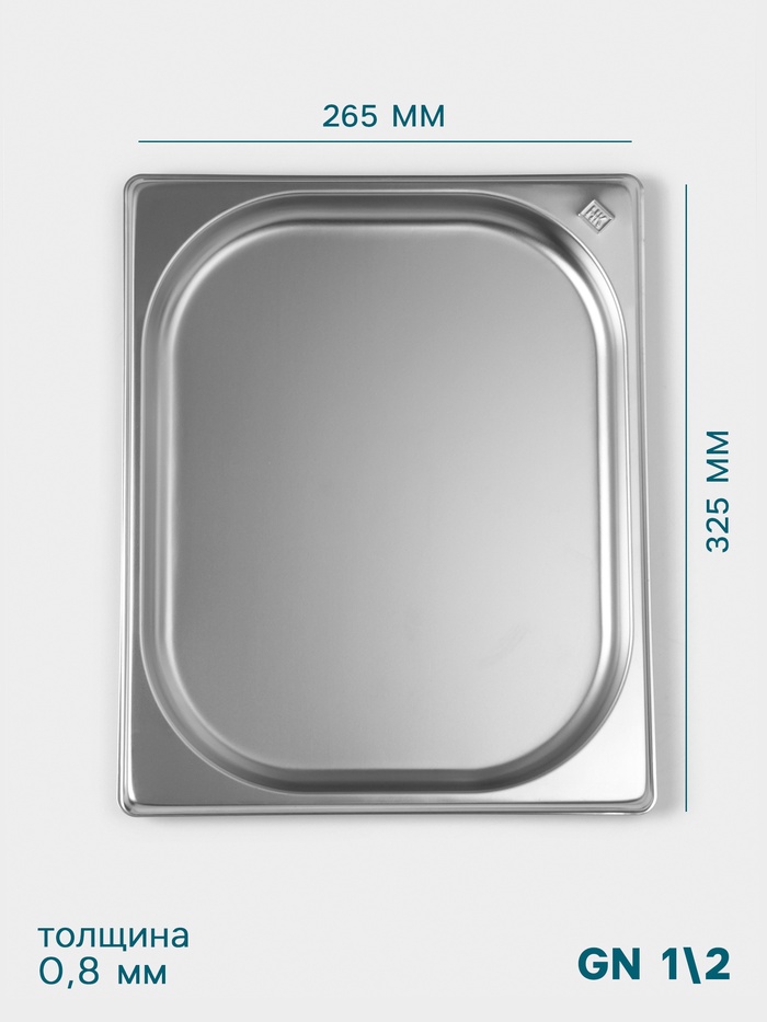 Гастроёмкость GN 1/2 Hanna Knövell, 20 мм, 325×265×20 мм, толщина 0.8 мм, нержавеющая сталь