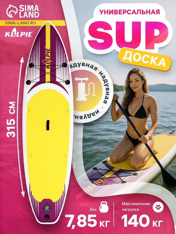 SUP доска надувная универсальная KELPIE, 10.4" 315×80×15 см