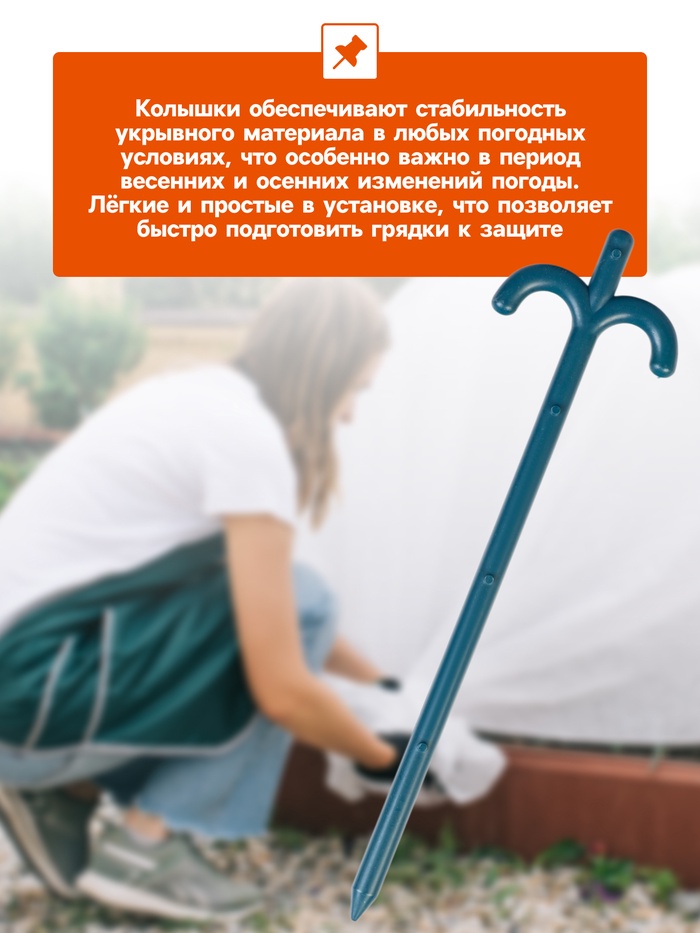 Набор колышков для зажима укрывного материала, h=24 см, набор 10 шт., Greengo