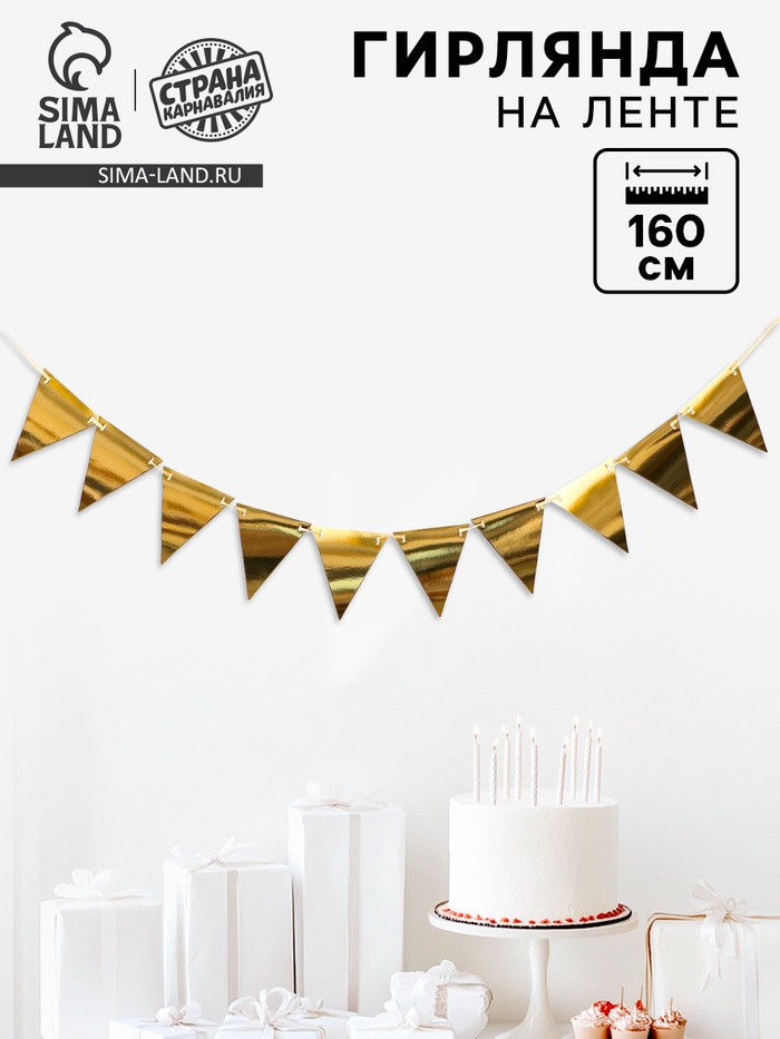 Гирлянда «Флажки на ленте», 160 см