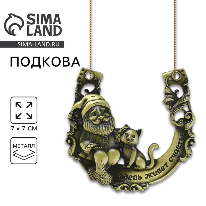 Подкова домовой «Здесь живёт счастье», 7×7 см