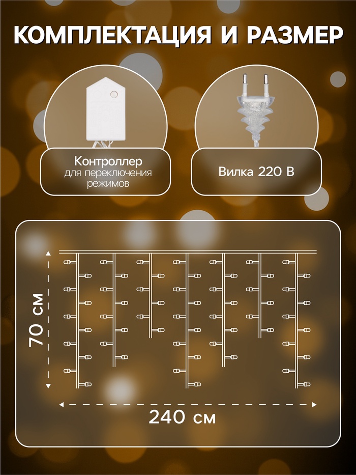 Гирлянда «Бахрома» 2.4×0.7 м с насадками «Шарики», IP20, прозрачная нить, 108 LED, свечение тёплое белое, 8 режимов, 220 В