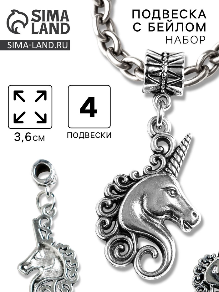 Бейл с подвеской металл для творчества «Голова единорога», серебро набор 4 шт., 3.6 см