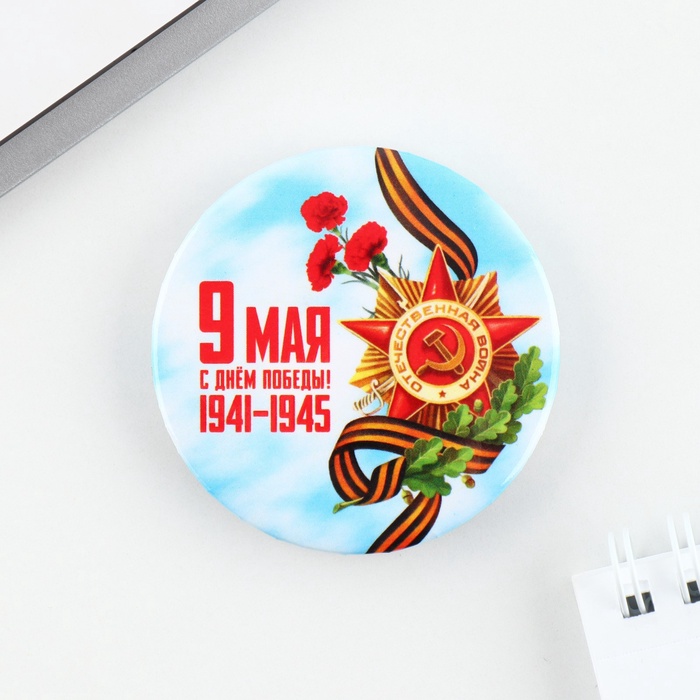 Значок закатной на День Победы «9 Мая», d=5.6 см