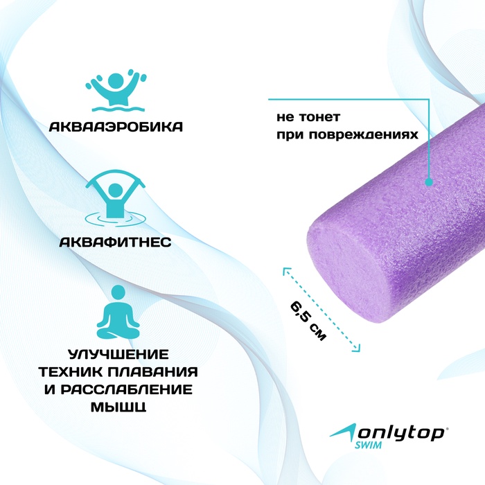 Аквапалка для аквааэробики ONLYTOP, d=6.5 см, длина 150 см, цвет фиолетовый