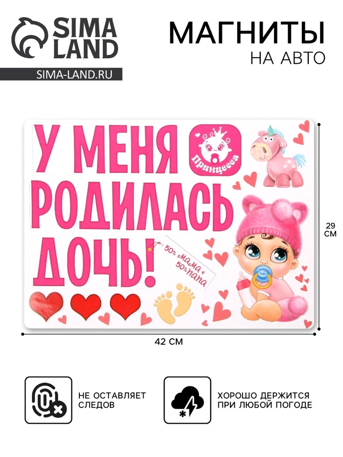 Набор магнитов на авто «У меня родилась дочь!», на выписку