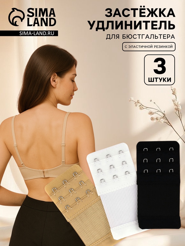 Застёжка для бюстгальтера, удлинитель, 3 ряда 3 крючка, 5×10.5 см, 3 шт.