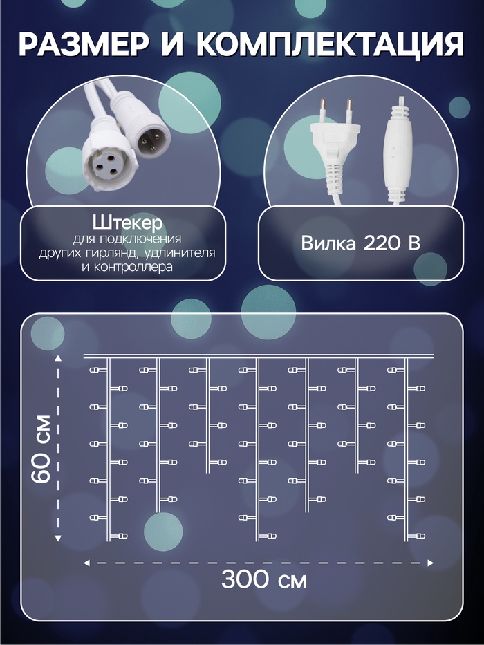Гирлянда «Бахрома» 3×0.6 м, IP44, УМС, белая нить, 160 LED, свечение бело-синее, мигание, 220 В