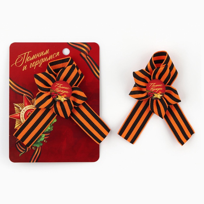 Значок с георгиевской лентой 9 Мая «Помним и гордимся», 25×2.5 см